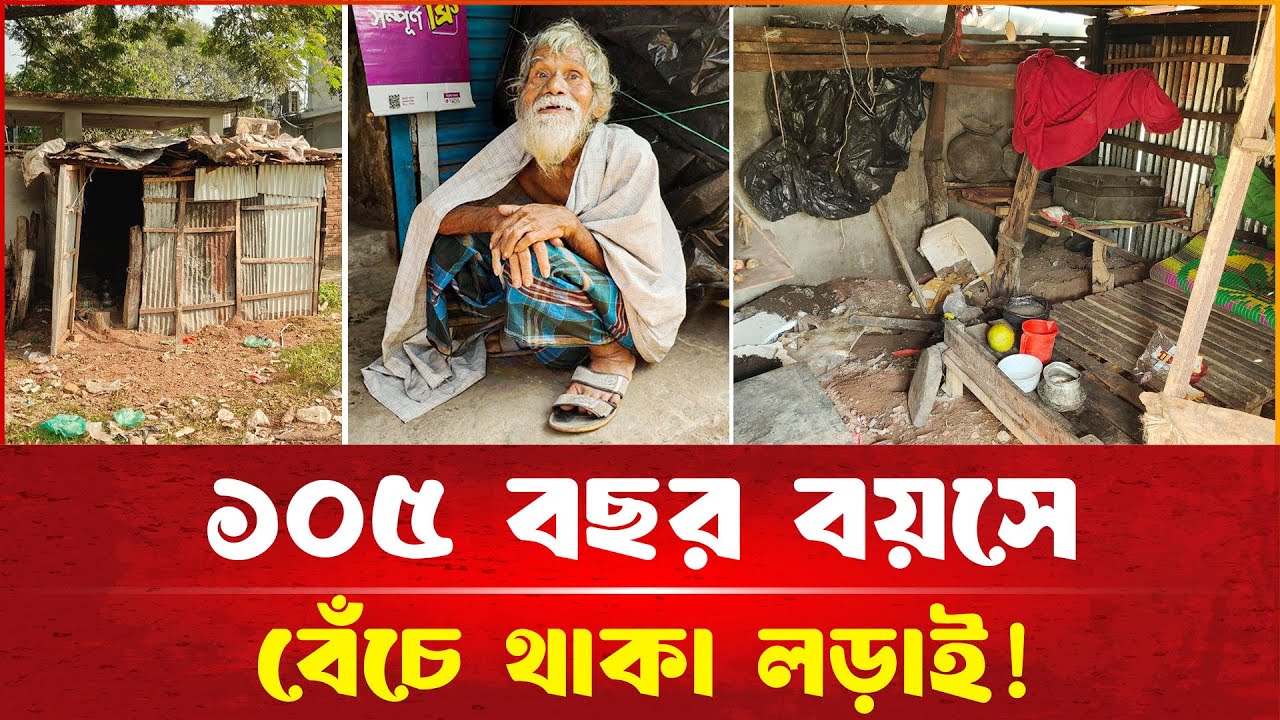 ১০৫ বছর বয়সে বৃদ্ধ আবুল কাশেমের বেঁচে থাকার ল'ড়াই! | দেশেরপত্র | Desherpotro