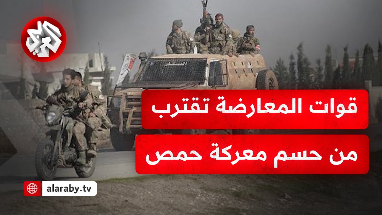 تطورات عسكرية متسارعة .. قوات المعارضة السورية على مشارف مدينة حمص وضباط النظام ينسحبون نحو دمشق