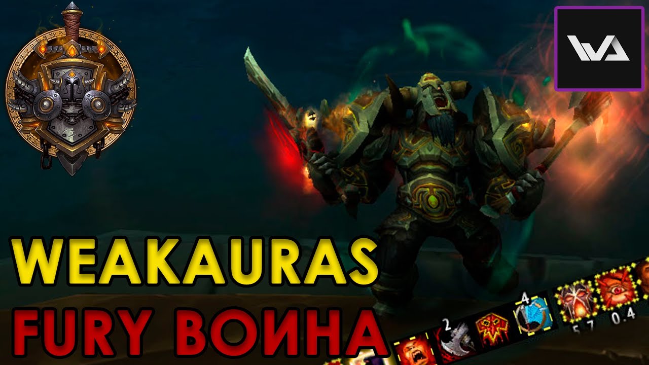СОЗДАНИЕ WEAK AURAS - РУКОВОДСТВО (FURY WARRIOR)