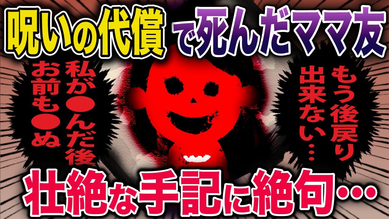 【スカッとオカルト】夫を略奪するために呪いに手を出し●んだママ友→その壮絶な手記を読んで絶句していると…《花よりしゅらば・2chスレ紹介》