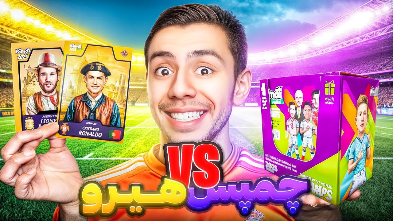 چمپس خفن تره یا هیرو 😱همه یه مدل های کیمدی رو انباکس کردم ⚽️😍
