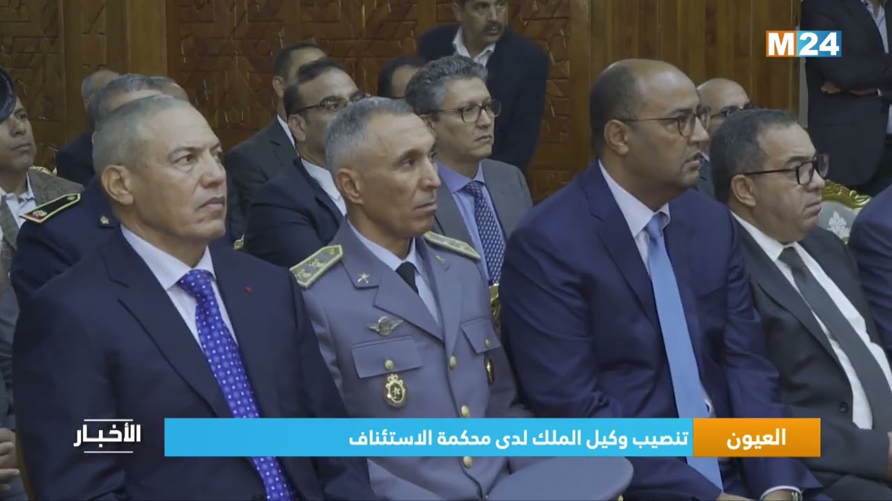 العيون.. تنصيب وكيل الملك لدى محكمة الاستئناف