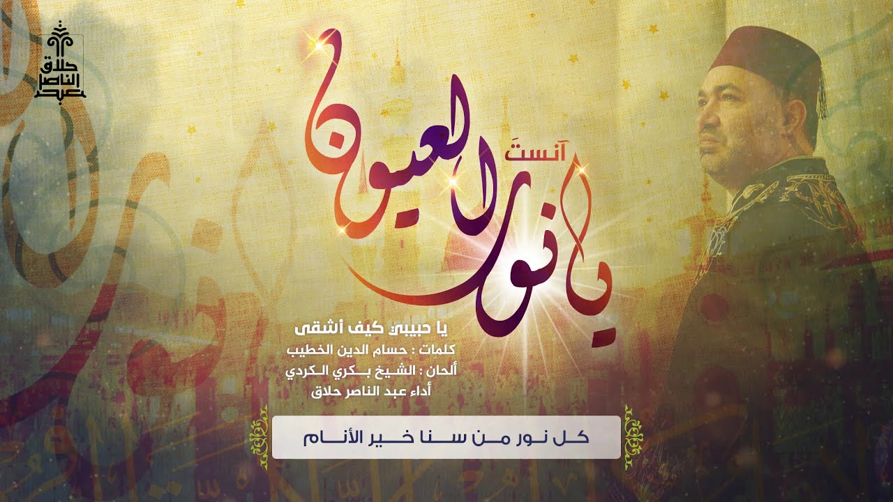 وصلة آنست يانور العيون | عبد الناصر حلاق
