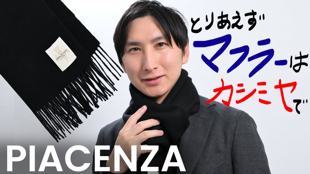 マフラー - PIACENZA｜30代、40代、50代が今買いたいファッションアイテム｜ピアチェンツァ
