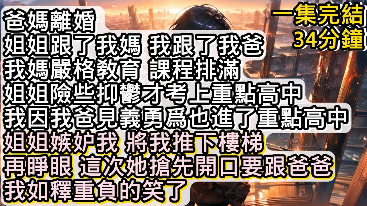 再睜眼 我和她重回到爸媽離婚這天 這一次她搶先開口跟爸爸 我如釋重負的笑了 小说推文#有声小说#一口氣看完#小說#故事