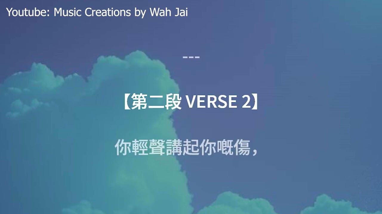 《夢醒之後》— Alex Fong Style v1