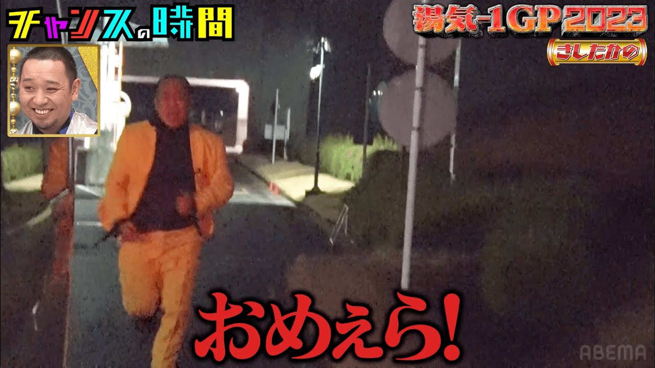 きしたかの夜中ロケで高野を置き去りに！怒りで湯気出しに挑戦！？【真冬に熱くなれ！第１回湯気&minus;１GP】『チャンスの時間#214 』ABEMAで無料配信中