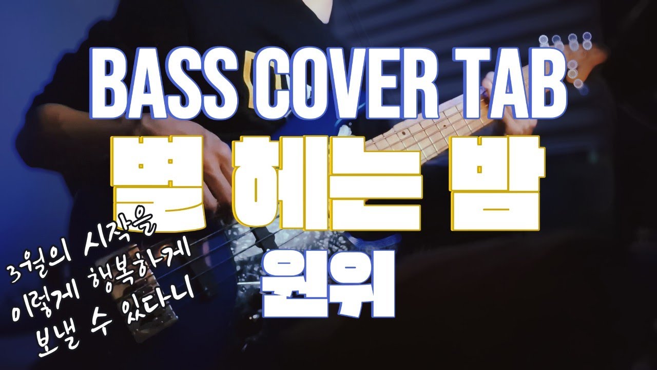 4현, 5현 악보 다 구매가능 / 별 헤는 밤 / 원위 (ONEWE) / BASS COVER / 베이스 커버 / TAB 악보구매 가능