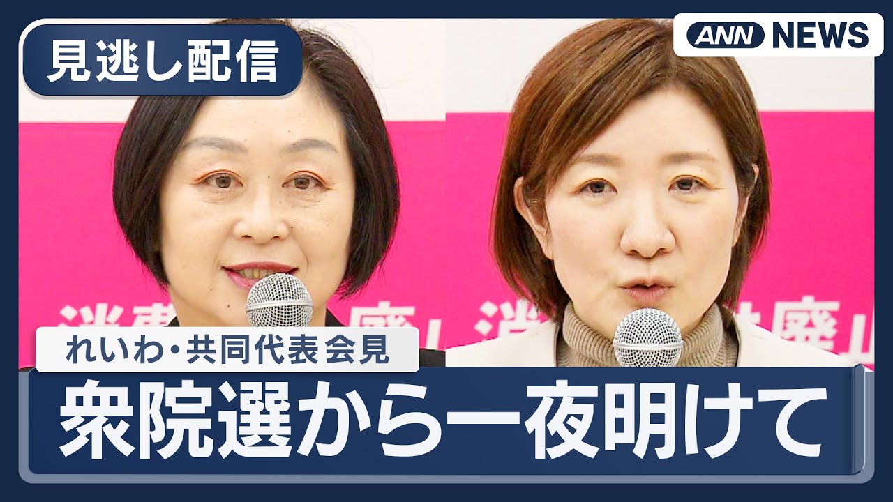 【見逃し配信】れいわ新選組・櫛淵、大石共同代表が会見｜衆院選から一夜明けて【ノーカット】(2026年2月9日) ANN/テレ朝 LIVE