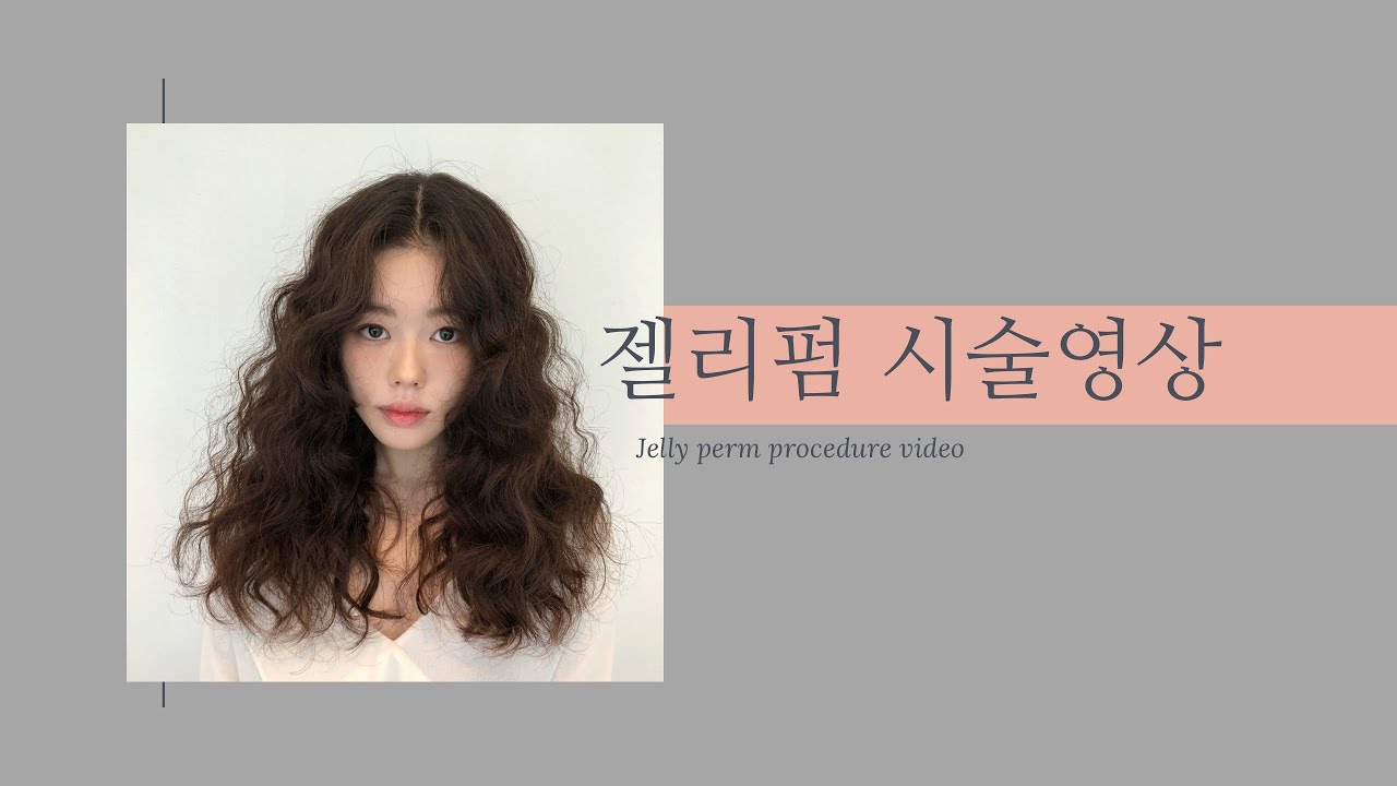 [차홍아르더 강건호] 젤리펌 히피펌 시술 과정