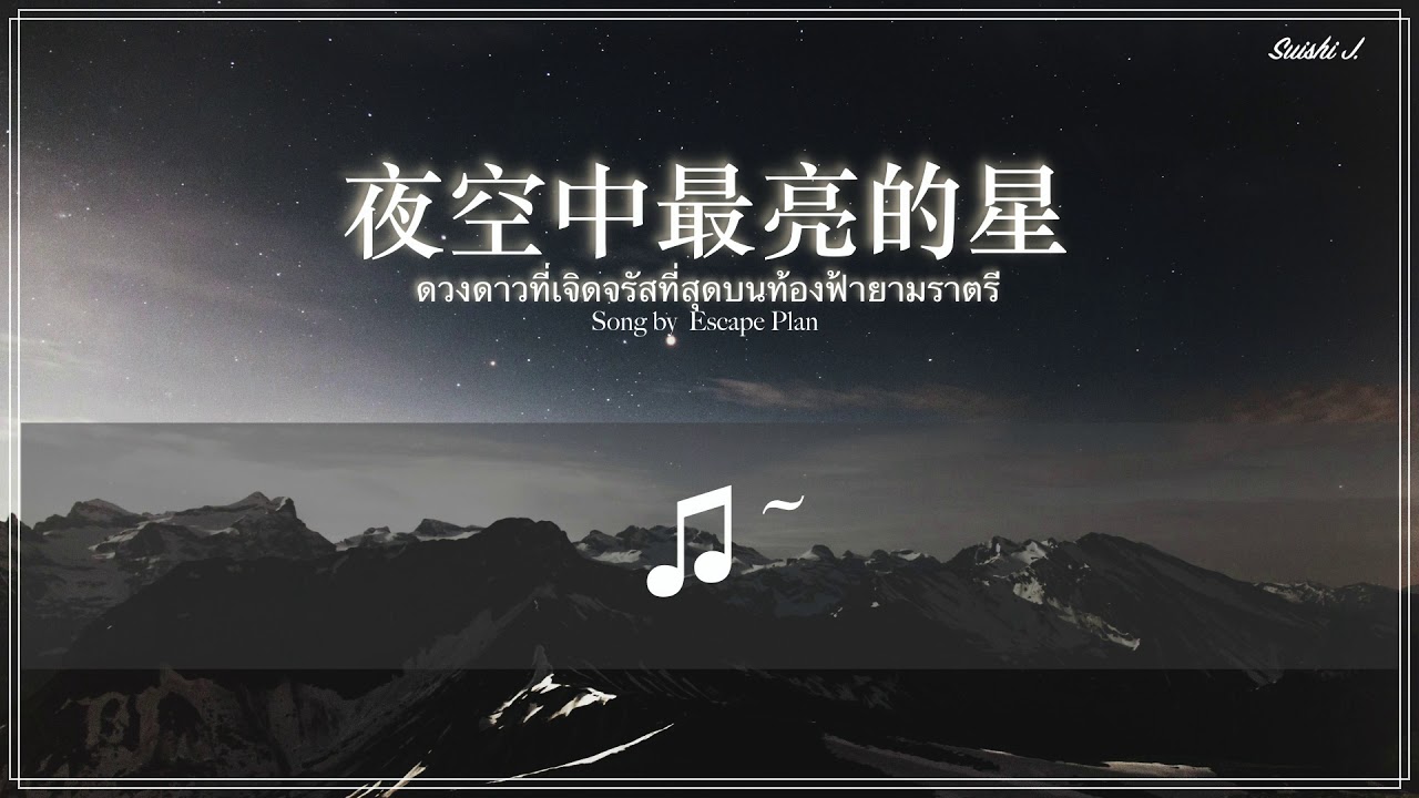 THAI SUB | 逃跑计划 - 夜空中最亮的星 ♫ Escape Plan - The Brightest Star in the Night Sky