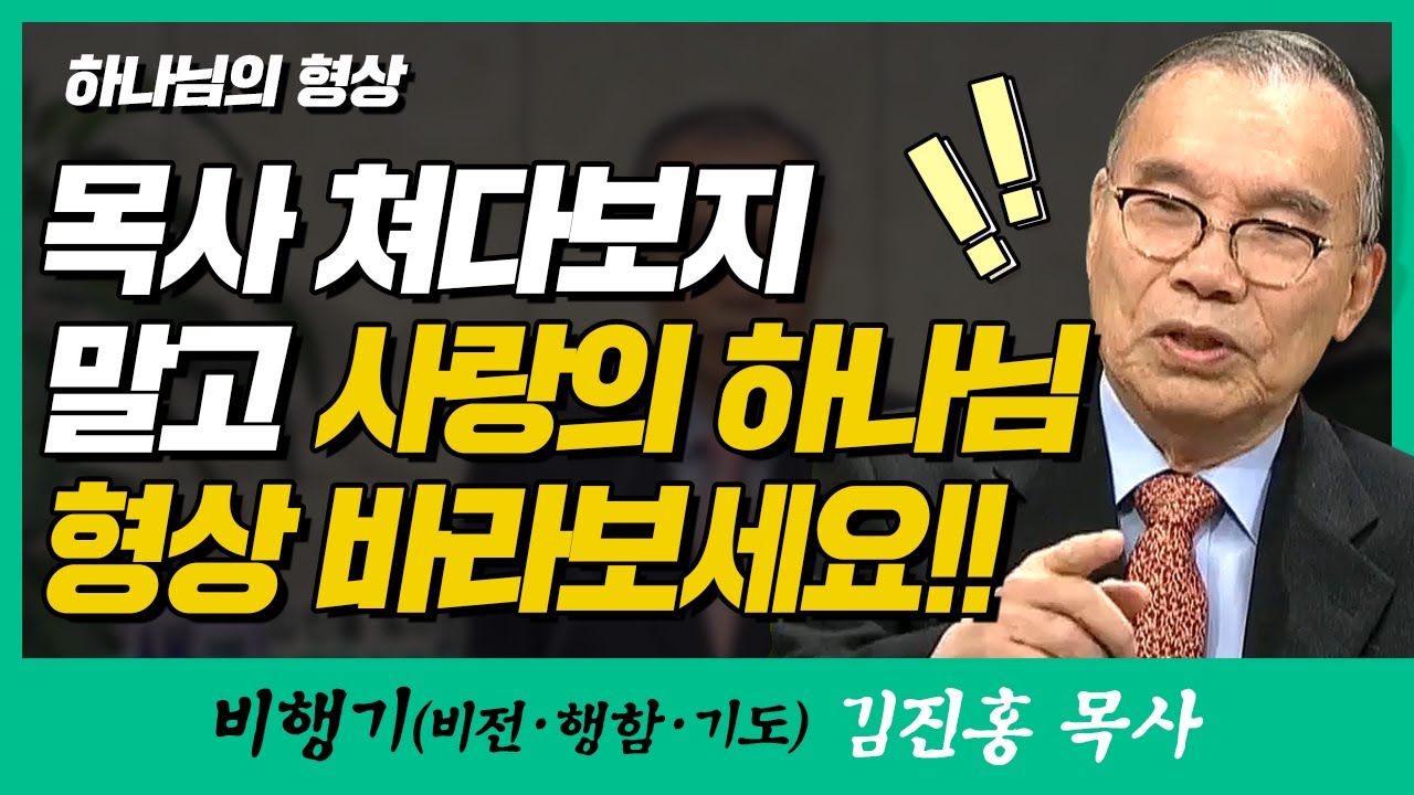 김진홍목사의 새벽을 깨우리로다 | 하나님의 형상 (목사 쳐다보지 말고 사랑의 하나님 형상 바라보세요!!)