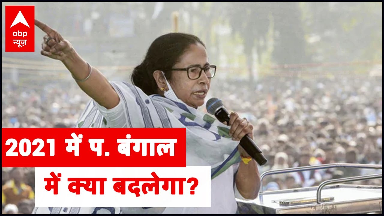 West Bengal: What will change in the year 2021?