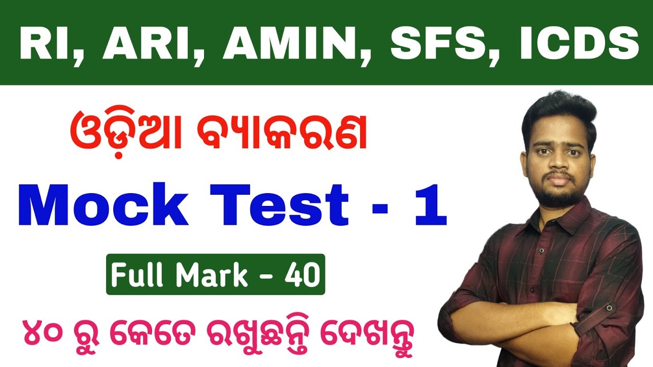 ୪୦ ରୁ ୩୫ ରଖିଦେଲେ ଚାକିରି ସୁନିଶ୍ଚିତ 🔥Odia Mock Test For RI, ARI, AMIN, SFS & ICDS Supervisor