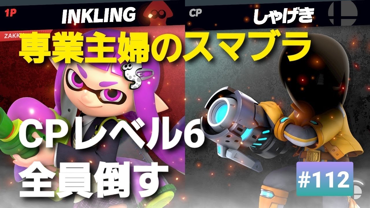 【#112】昭和生まれ【専業主婦のスマブラ】CPレベル６全員倒す！！ラスト７４人目、Miiファイター射撃