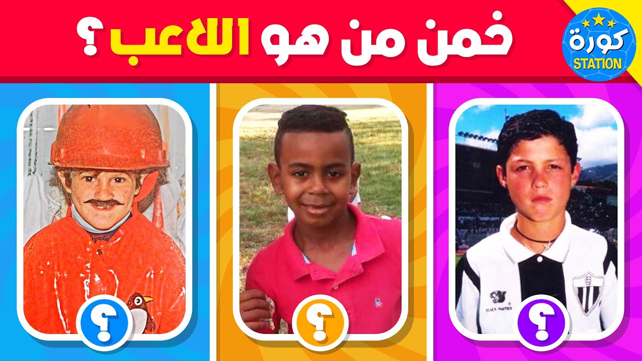 خمن من هو اللاعب 🤔🏆 من صورته وهو صغير 👶🏻🍼⚽
