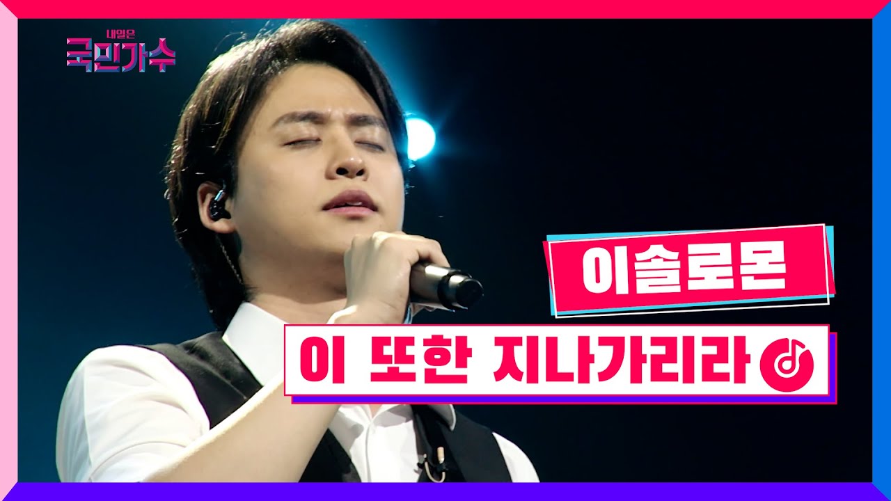 [클린버전] 결승 파이널ㅣ이솔로몬 - 이 또한 지나가리라 #내일은국민가수 12화 TV CHOSUN 211223 방송