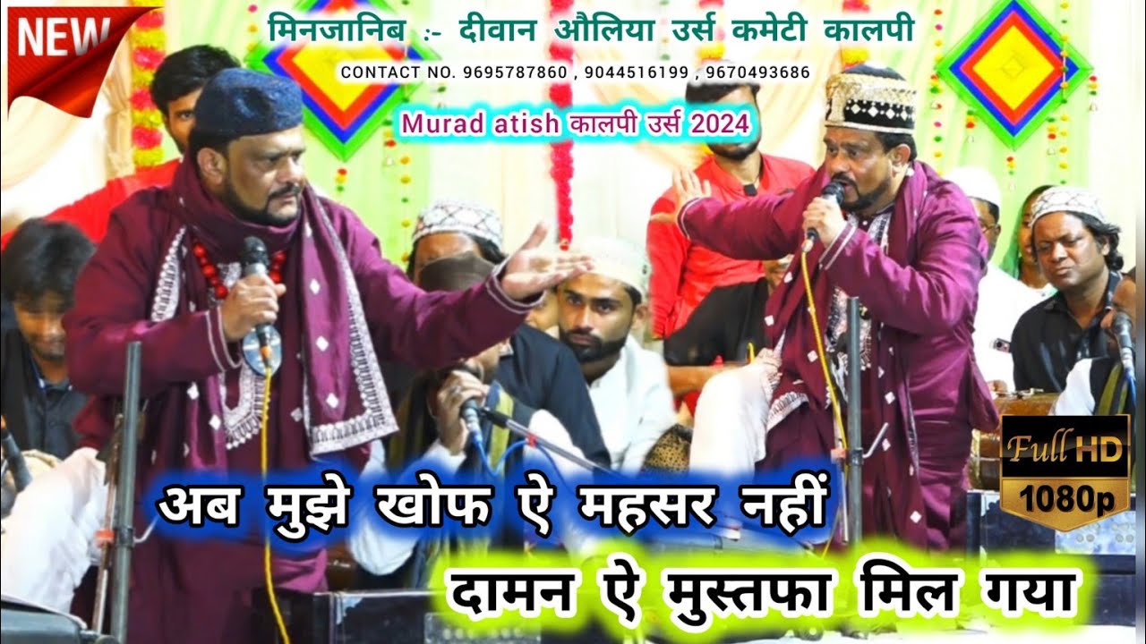 Murad atish qawwali | अब मुझे खोफ ऐ महसर नहीं दामन ऐ मुस्तफा मिल गया | Diwaan auliya kalpi urs 2024