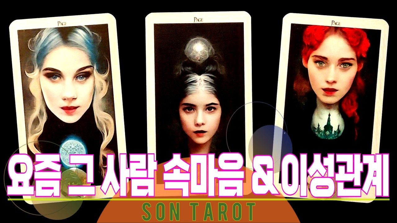 타로💥핵 매운맛 현실리딩💥 요즘 그 사람 속마음 & 이성관계 🌙 재회 | 연애 | 후폭풍 | 연락 | 썸 | 상대방 속마음🌙