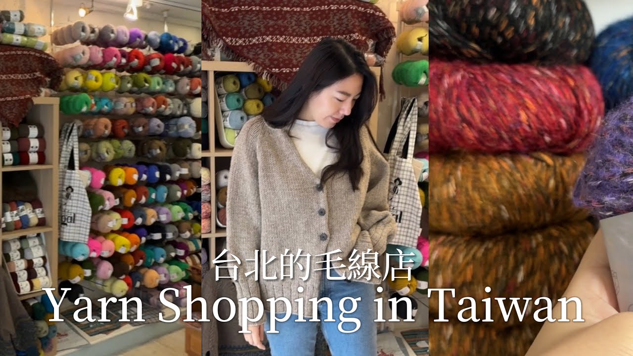 [台灣的毛線店] 台北的特色毛線店｜真的很狂的Tomo 編織狂熱｜型男老師的毛線森林
