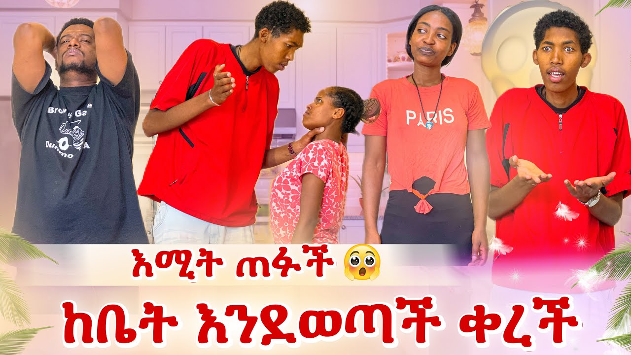 ኡኡኡ እሚት ጠፋችብን😭 አስደንጋጭ ነገር ተፈጠረ