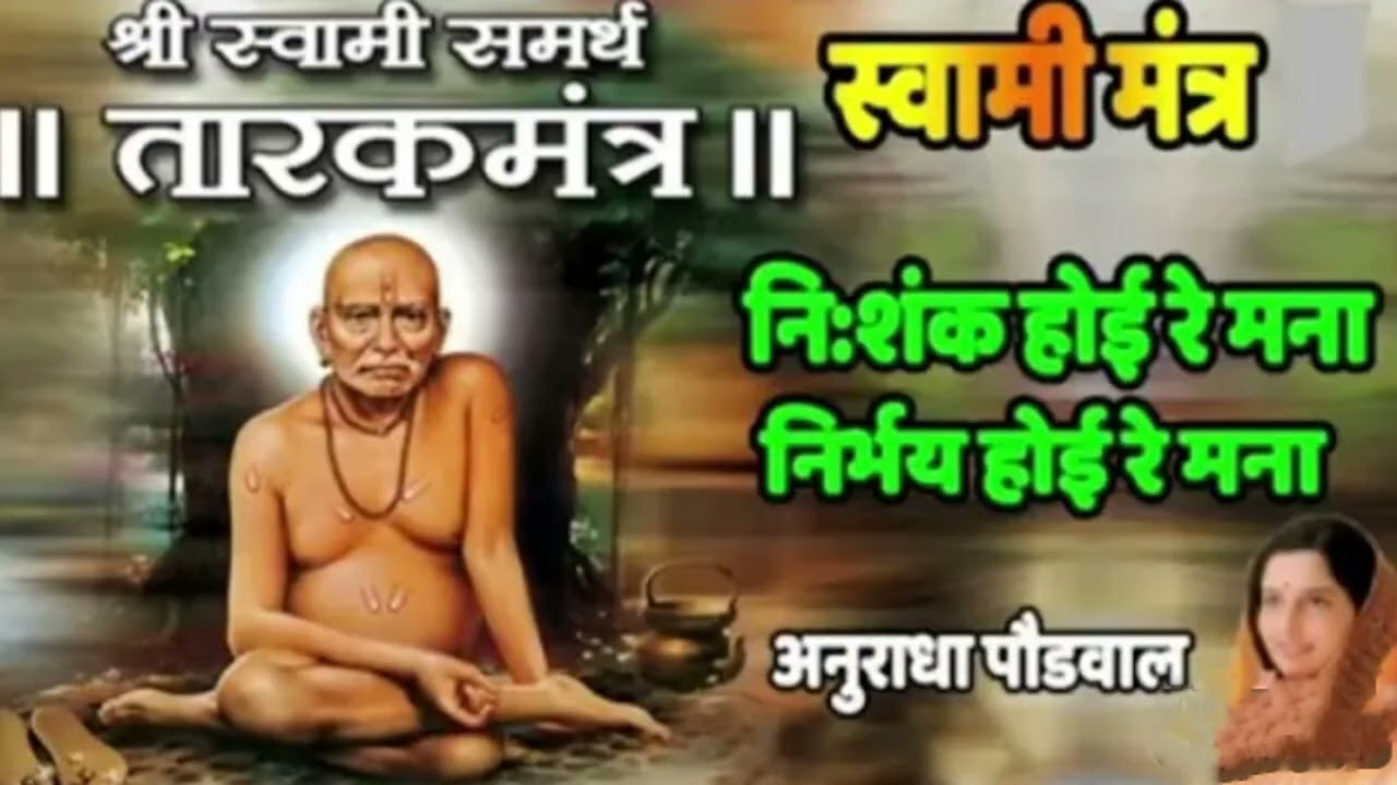 तारक मंत्र 🙏नी:शंक होई रे मना निर्भय होई रे मना 