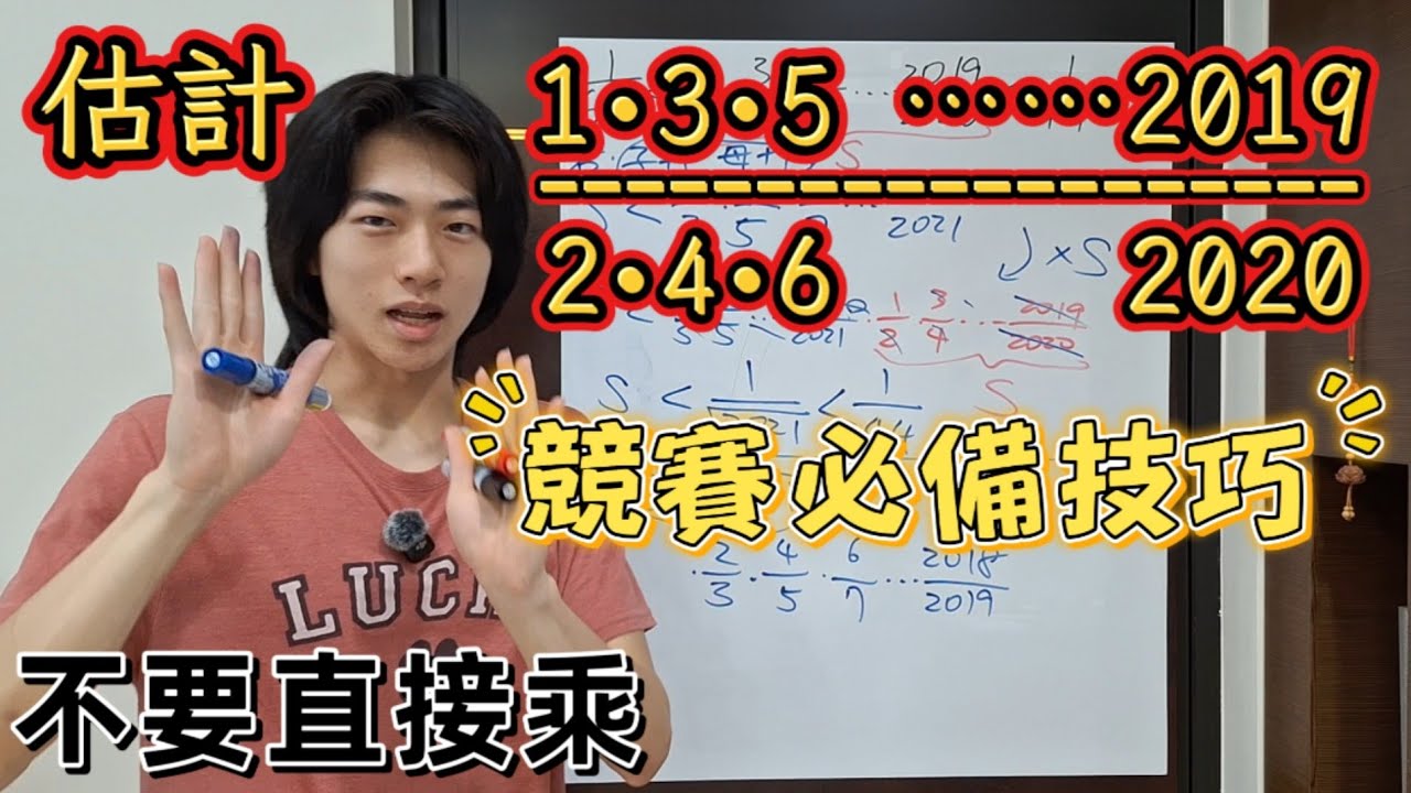 【數學競賽】「連乘、估計」競賽必背！這種連乘積其實一招秒殺！