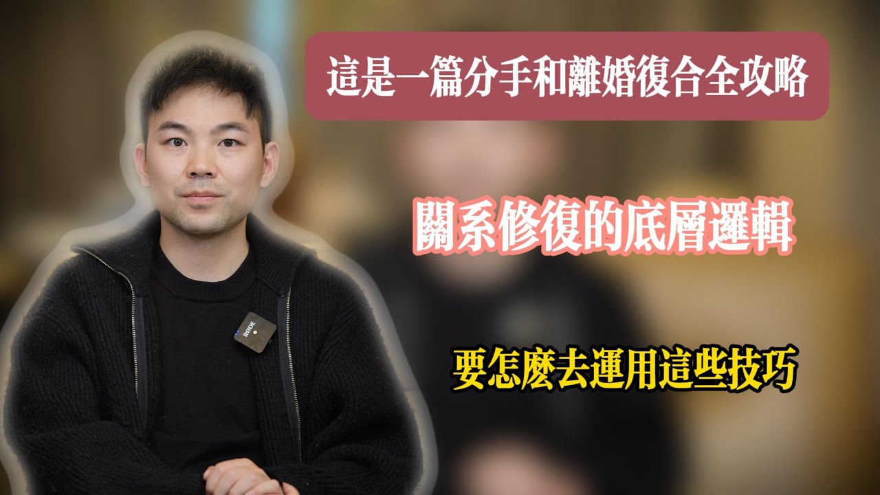 挽回丨感情丨婚姻丨这是一篇不论是分手还是离婚修复的全攻略，我会告诉你在修复关系中怎么去运用这些技巧和关系的底层逻辑。详细讲解。实操分析。