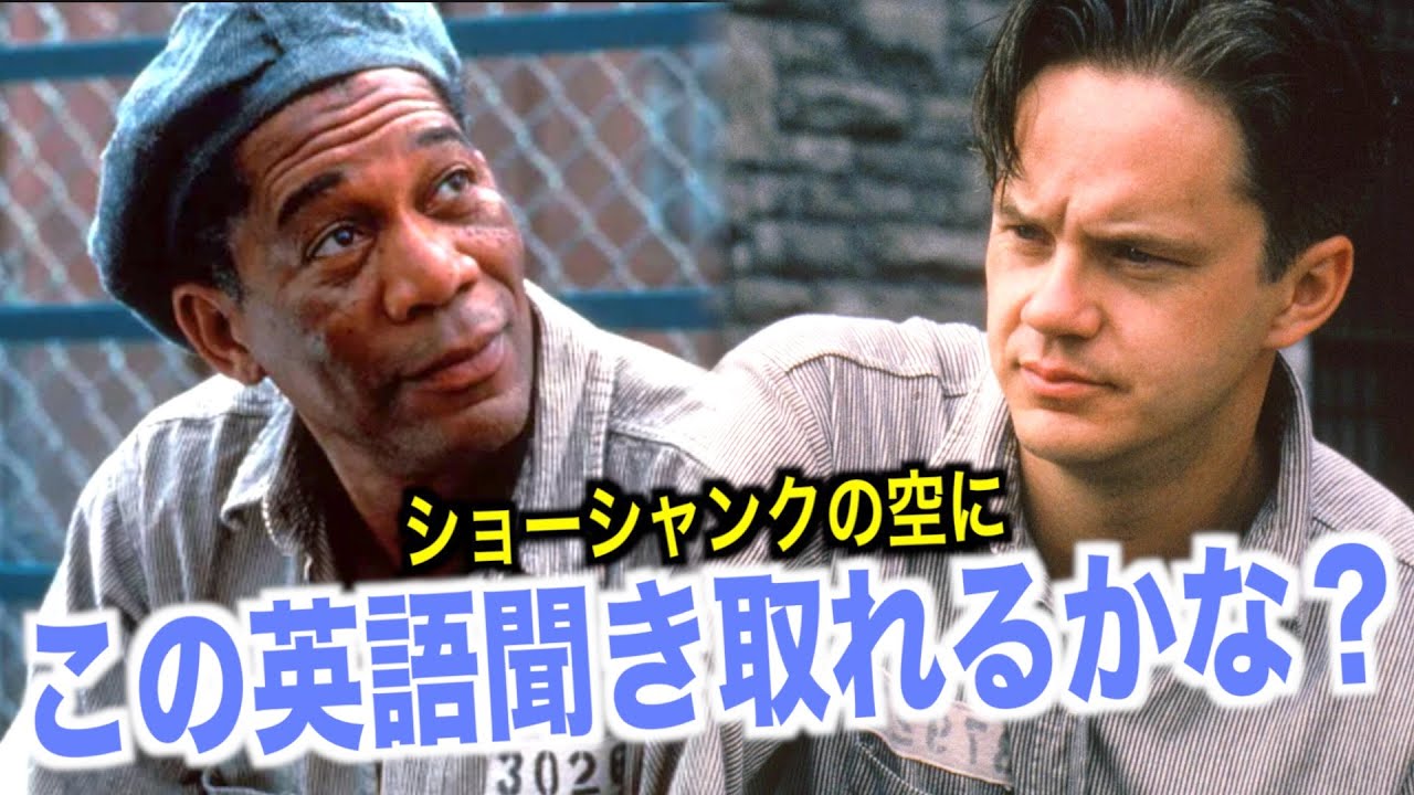 ネイティブ英会話聞き取れるかな？ショーシャンクの空に英語を学ぼう『Shawshank Redemption・リスニング』