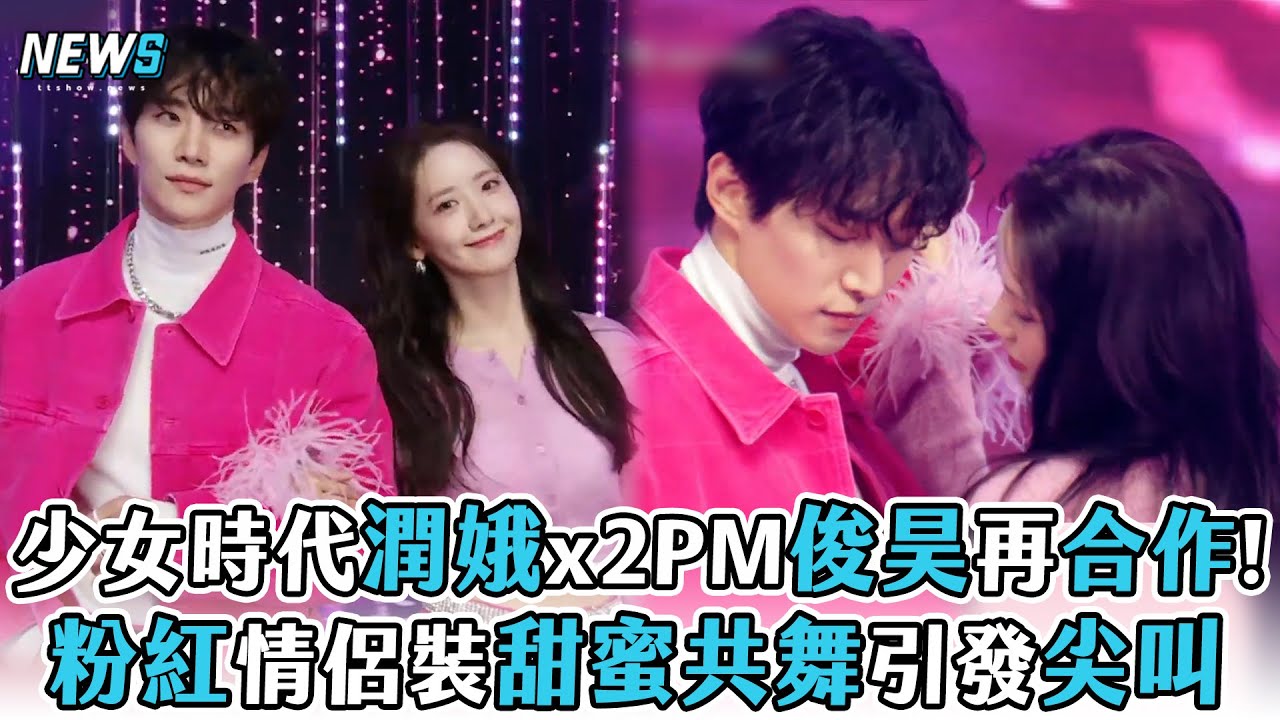 【少女時代】潤娥Ｘ2PM俊昊再合作!   粉紅情侶裝甜蜜共舞引發尖叫