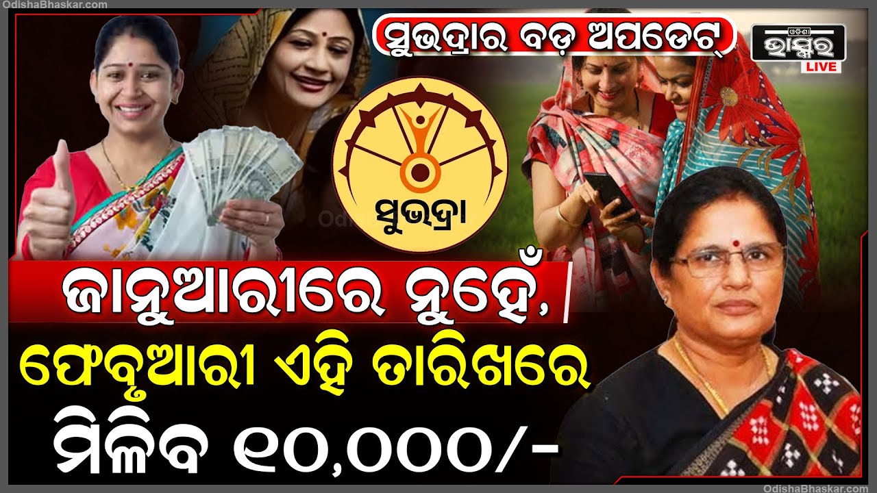 ଜାନୁଆରୀରେ ମିଳିବନି ସୁଭଦ୍ରା ଟଙ୍କା...ଘୁଞ୍ଚିଗଲା ତାରିଖ ଜଣାପଡିଗଲା କେଉଁଦିନ ମିଳିବ ସୁଭଦ୍ରା ଟଙ୍କା...Subhadra