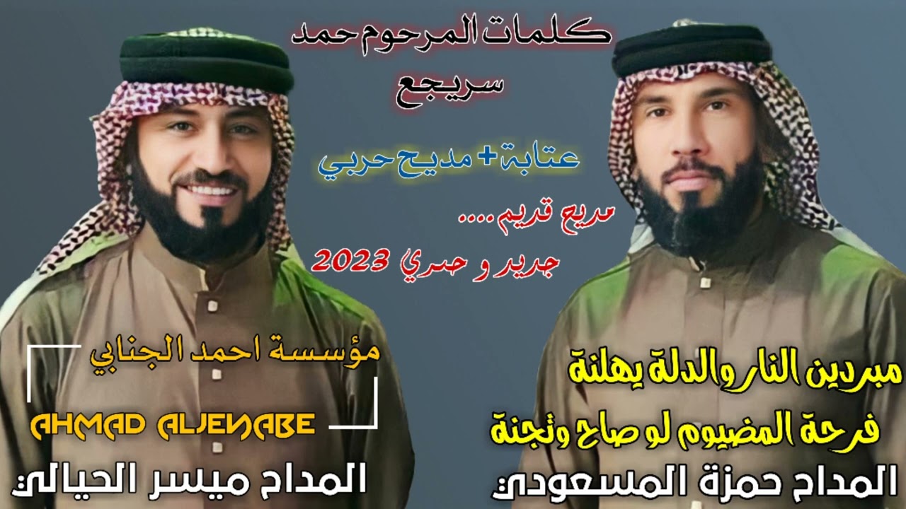 المداح ميسر الحيالي و حمزة المسعودي عتابة ومديح حربي قديم مبردين النار والدلة يهلنة