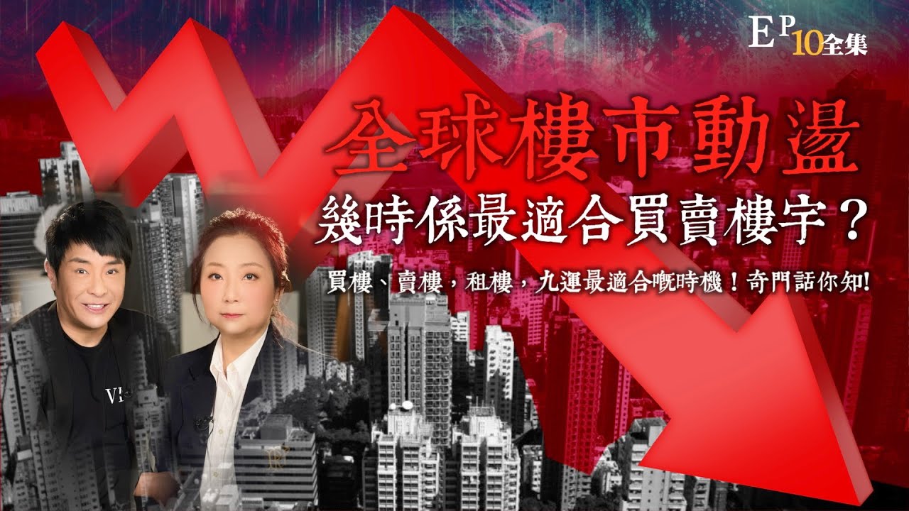 風生水起#10｜全球樓市動盪，幾時係最適合買賣樓宇？買樓、賣樓，租樓，九運最適合嘅時機！奇門話你知!｜十點開播!｜張芯熏｜梁思浩｜奇門遁甲天后｜九運