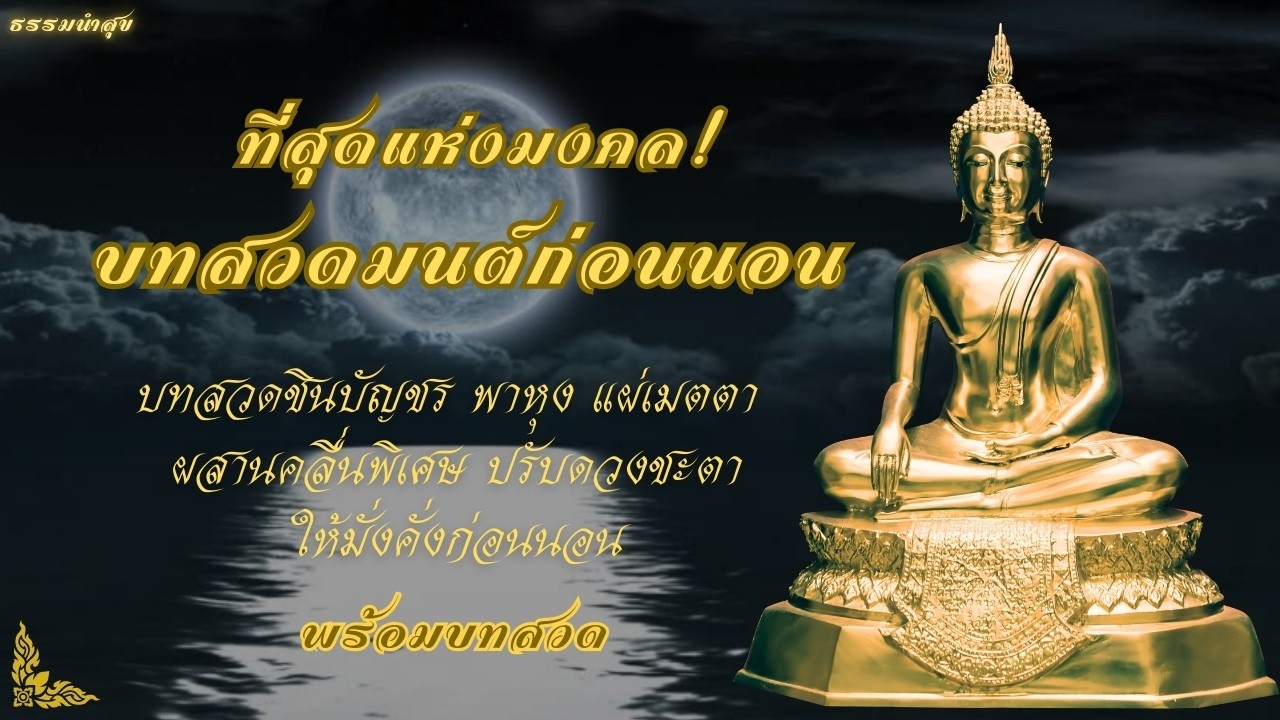 ที่สุดแห่งมงคล! สวดก่อนนอนทุกคืน | บทสวดชินบัญชร พาหุง แผ่เมตตา คลื่น888Hz เสริมโชคลาภ ความมั่งคั่ง