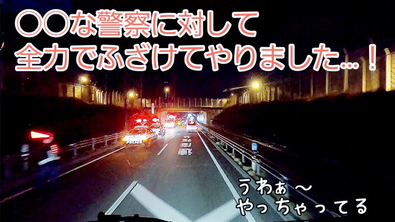 【警察官にふざけた対応をした結果】