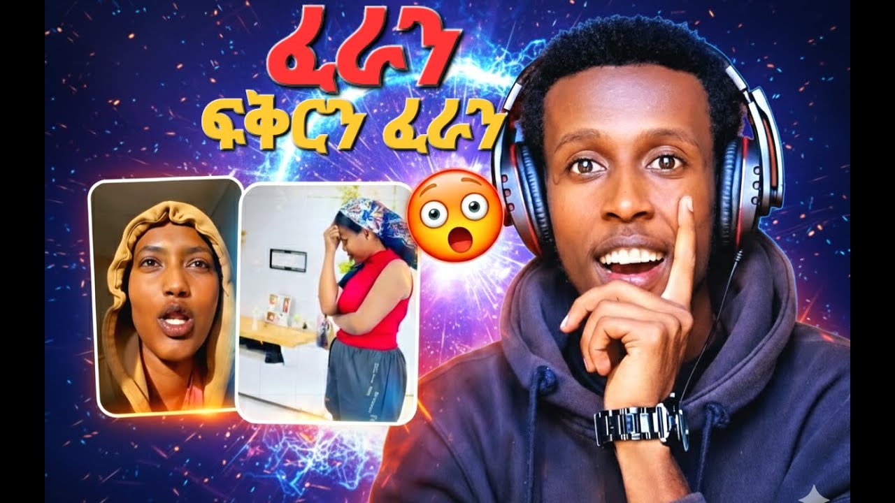 🔴አዲሱ የፍቅር አገላለፅ Gonna Wrong🤯react with Danu vibes||Golf#youtube