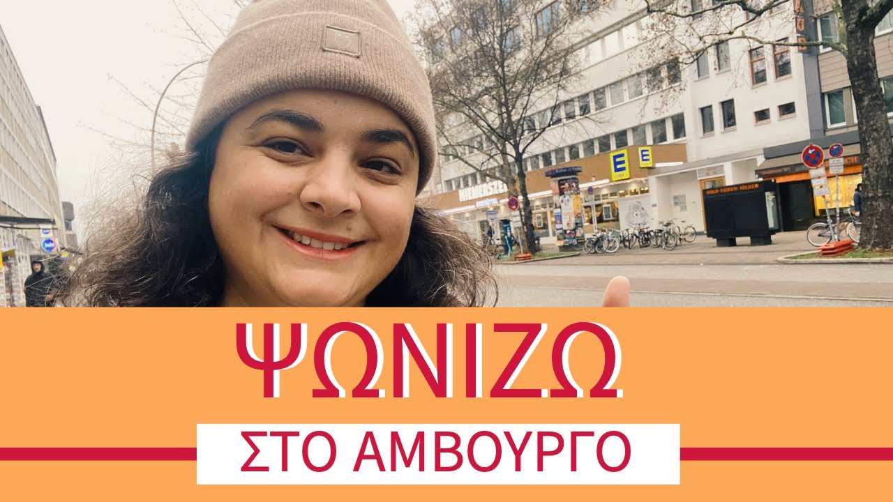 Ψωνίζω στο Αμβούργο - Μανάβης και σούπερ