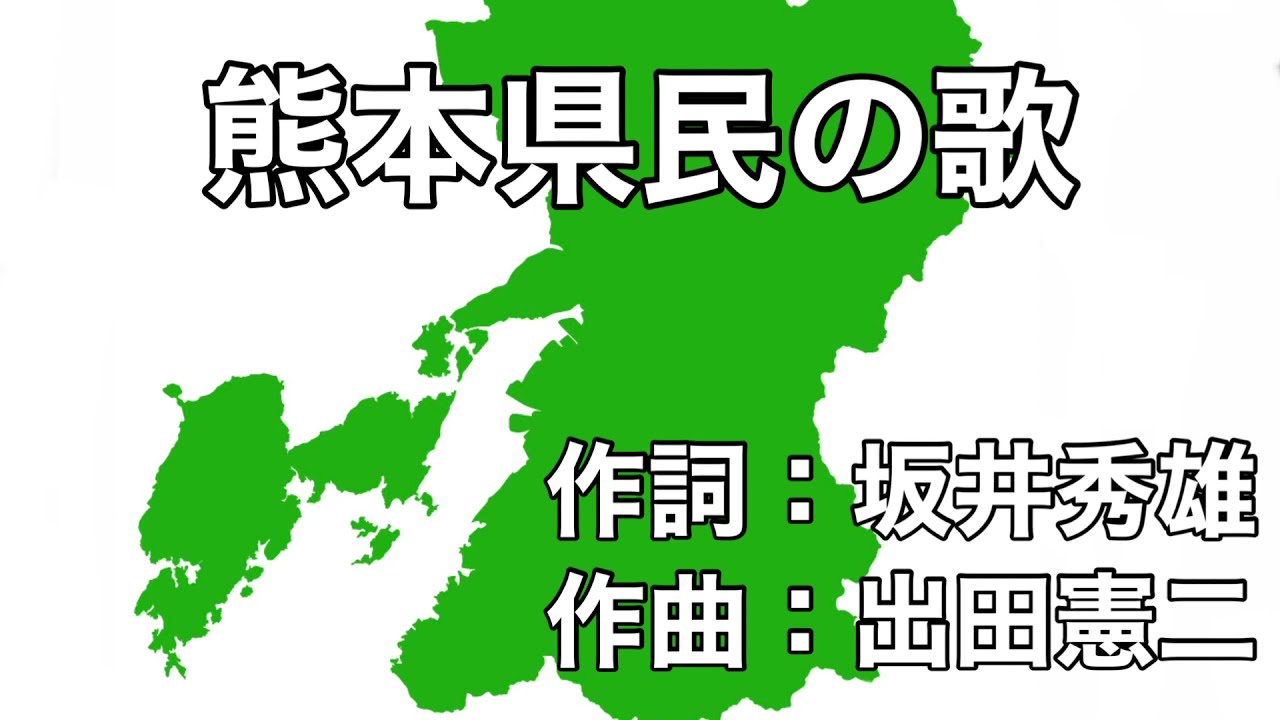 熊本県民の歌　字幕＆ふりがな付き