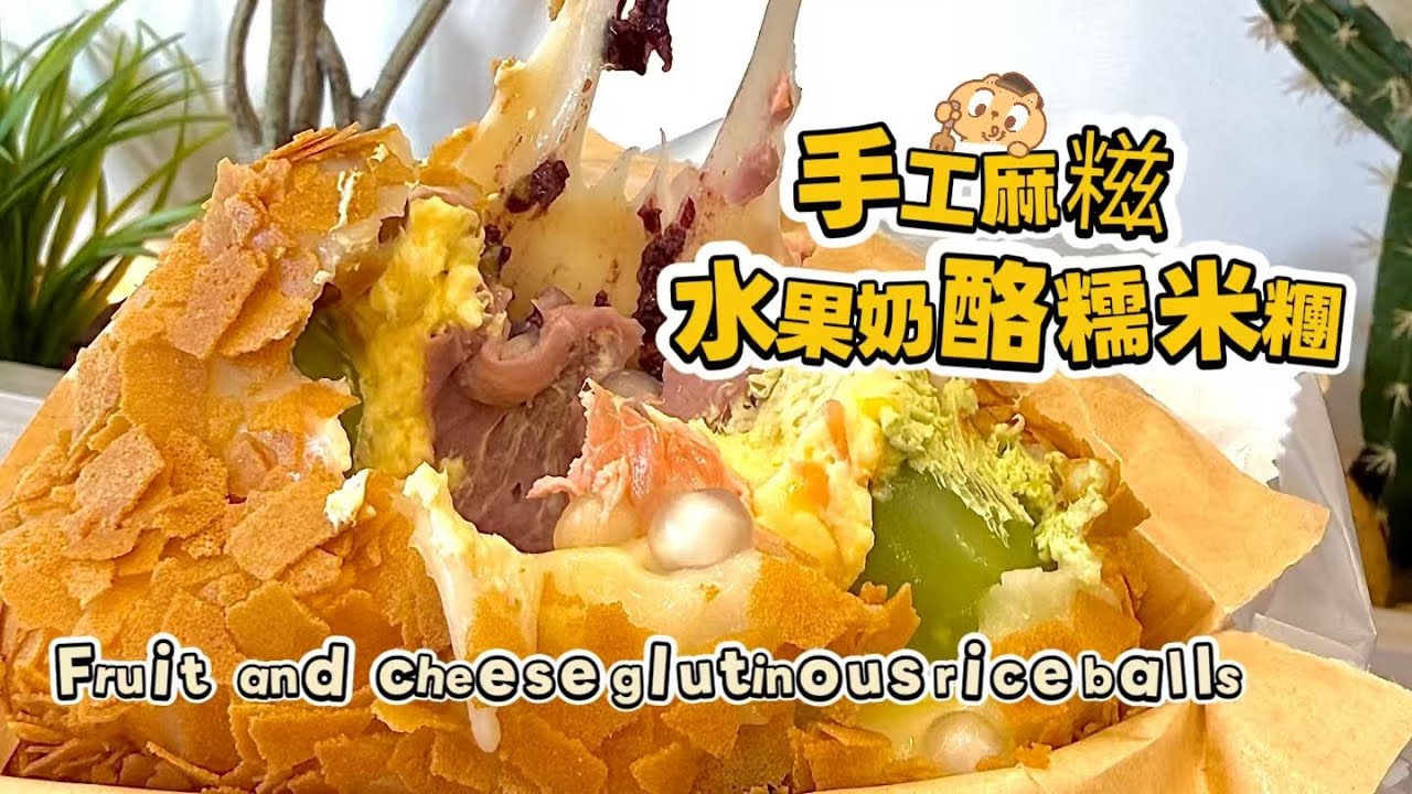 🔴 LIVE🔴Chinese street food Fruit cheese glutinous rice balls🍘水果奶酪麻糍もち米団子【直播完整版】20260207