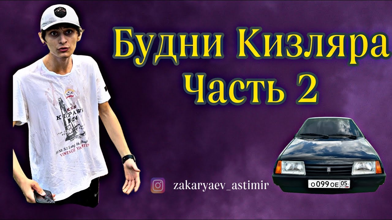Будни Кизляра . Часть 2