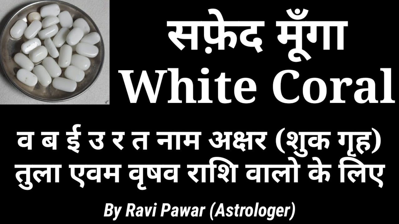 सफ़ेद मूंगा पहनने के फायदे नुकसान | White Coral | Safed munga | Coral