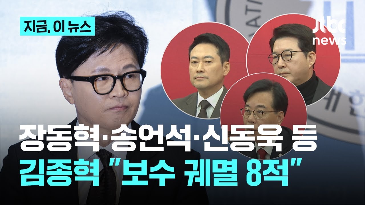 한동훈 제명 '찬성' 장동혁·송언석·신동욱…김종혁 