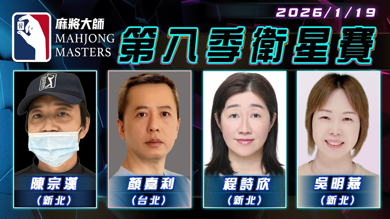 [ 第八季 ] 衛星單桌賽 1月19日 (一) 19:00