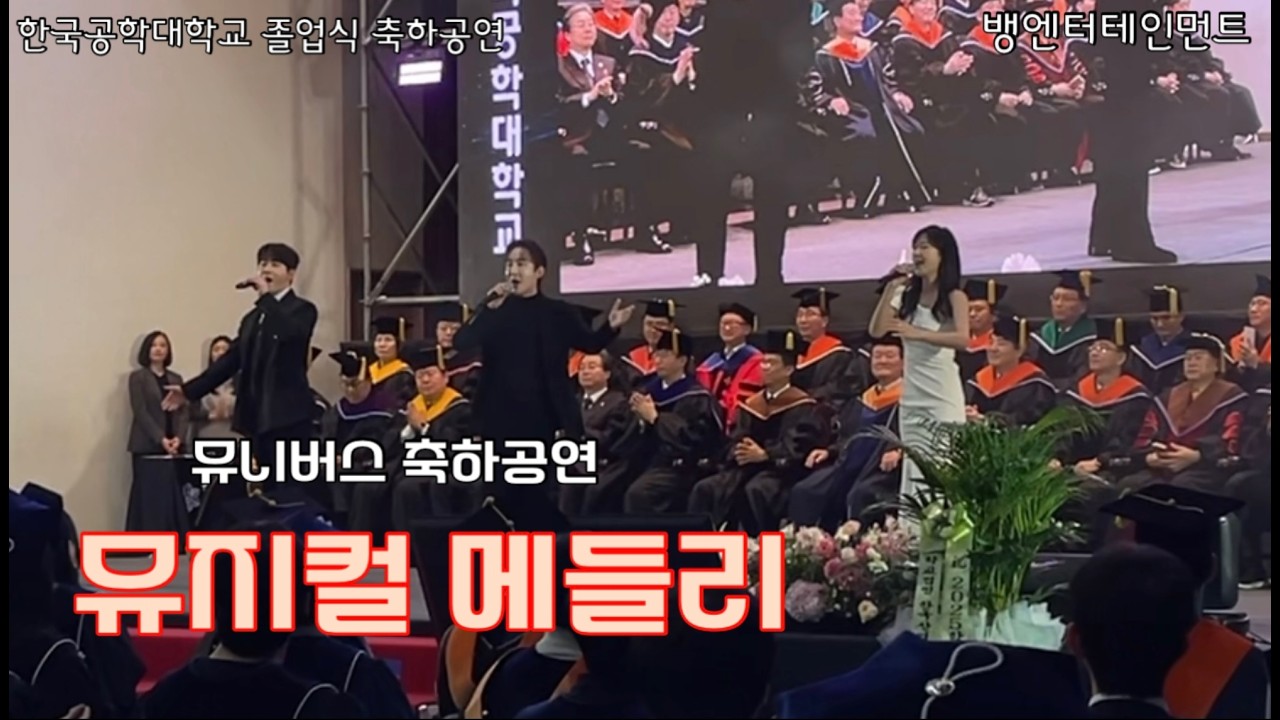 한국공학대학교 졸업식 뮤니버스 축하공연 내일로가는계단 지금이순간 메들리에 교가까지!