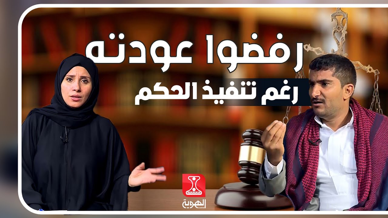 نافذة  الشعب |  رفضوا عودته رغم تنفيذ الحكم |  قناة الهوية