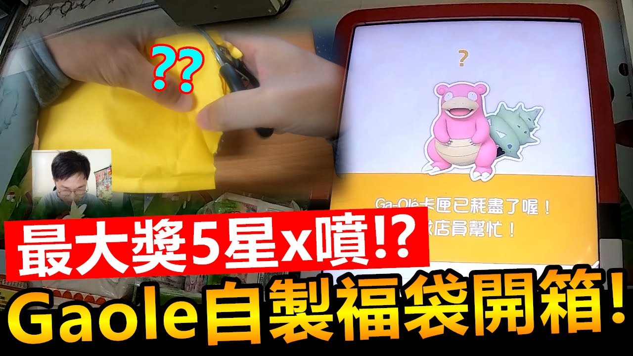 【Pokémon gaole第二彈】最大獎五星x噴!?Gaole自製福袋開箱!!噴!鴨子會開到!?
