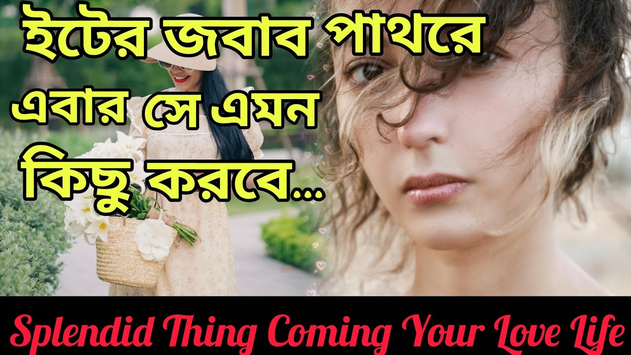 ইটের জবাব পাথরে😱 এবার যা হবে হুঁশ উড়ে যাবে লাভ লাইফে দেখো। Bengali Love Reading #tarotreading #tarot