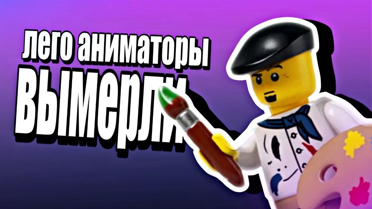 ЛЕГО АНИМАТОРЫ ВЫМЕРЛИ?Правда или миф?Разбираем этот  вопрос с коля плей. #лего #lego #легоаниматоры