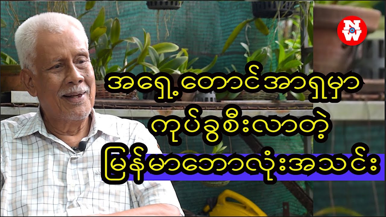 ဒီနေ့ခေတ်ဘောလုံးသမားတွေ သိဖို့ကောင်းတယ် | ဦးစိုးမြင့် ရွှေခေတ်လက်ရွေးစင်