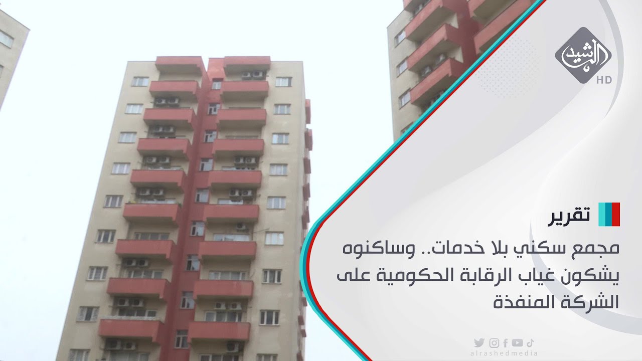 مجمع سكني بلا خدمات.. وساكنوه يشكون غياب الرقابة الحكومية على الشركة المنفذة
